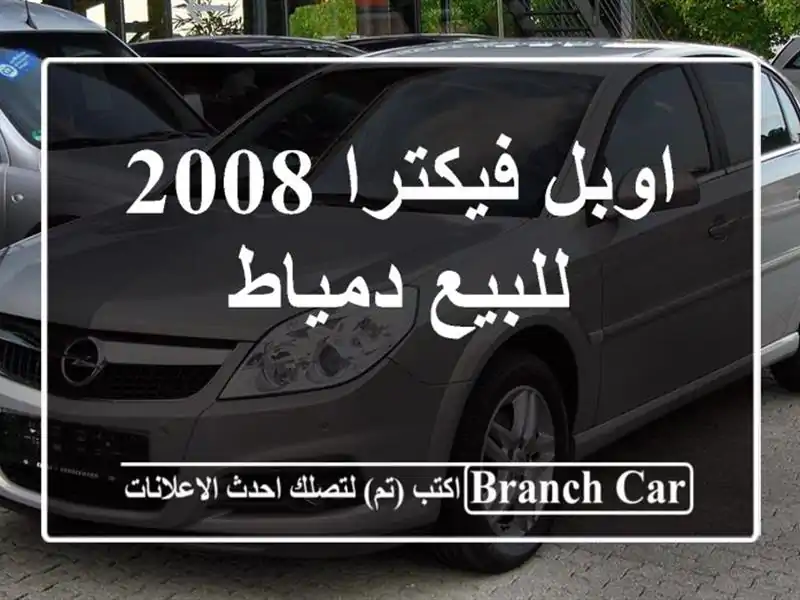 اوبل فيكترا 2008 للبيع دمياط