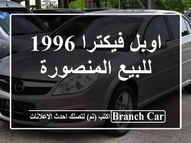 اوبل فيكترا 1996 للبيع المنصورة