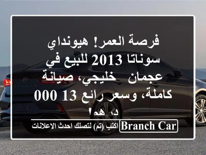 فرصة العمر! هيونداي سوناتا 2013 للبيع في عجمان -...