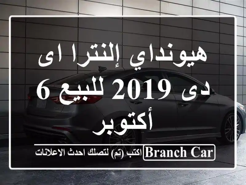 هيونداي إلنترا اى دى 2019 للبيع 6 أكتوبر