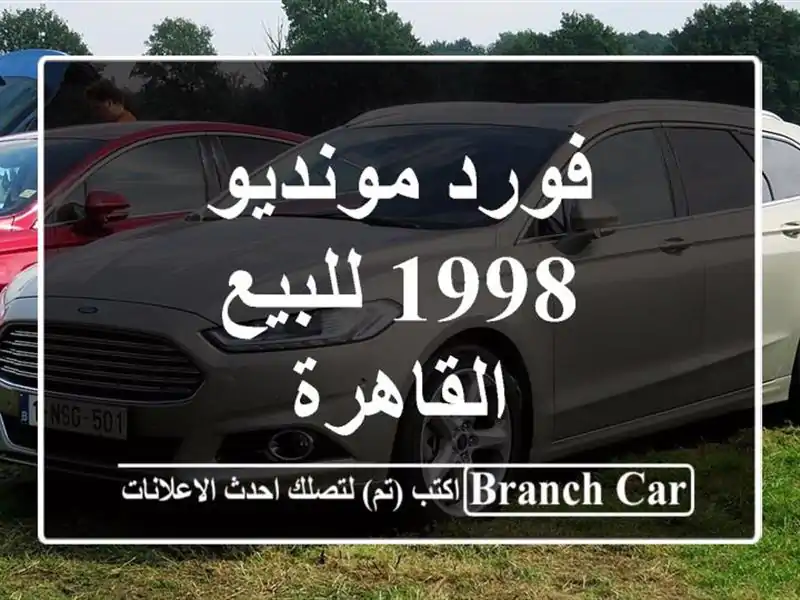 فورد مونديو 1998 للبيع القاهرة