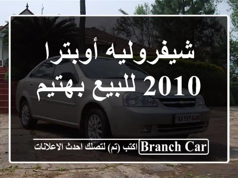 شيفروليه أوبترا 2010 للبيع بهتيم