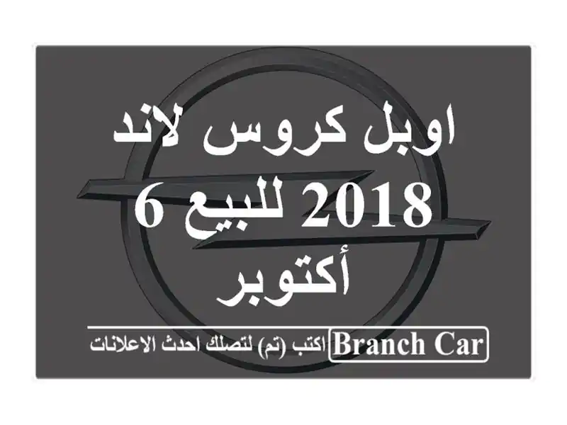 اوبل كروس لاند 2018 للبيع 6 أكتوبر