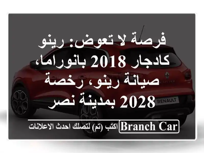 فرصة لا تعوض: رينو كادجار 2018 بانوراما، صيانة...