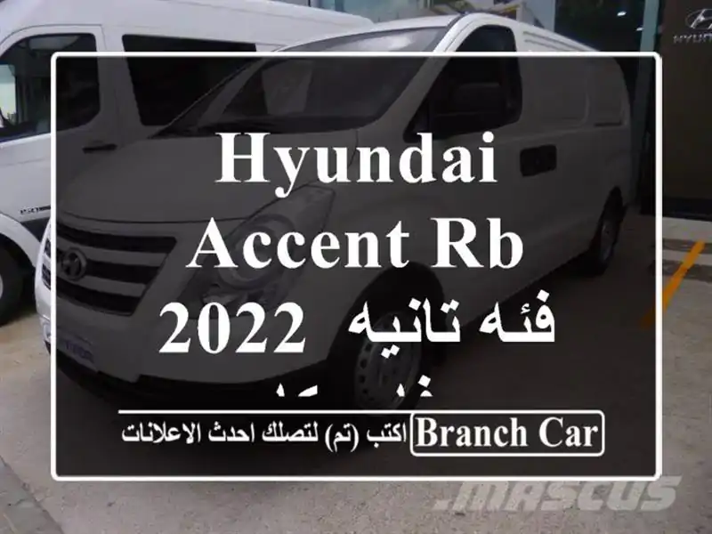 Hyundai accent RB 2022 فئه تانيه فابريكا