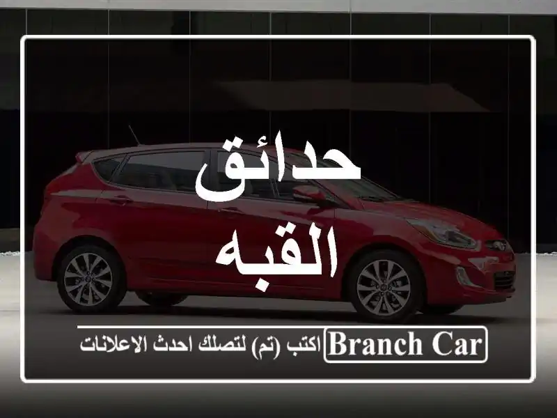 حدائق القبه