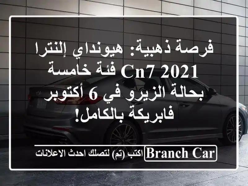 فرصة ذهبية: هيونداي إلنترا CN7 2021 فئة خامسة بحالة...