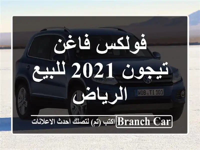 فولكس فاغن تيجون 2021 للبيع الرياض