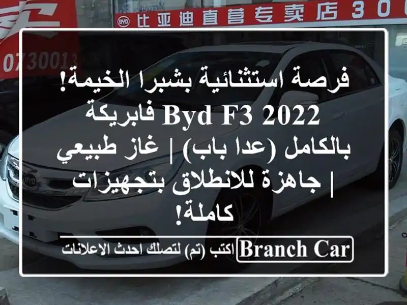 فرصة استثنائية بشبرا الخيمة! BYD F3 2022 فابريكة...