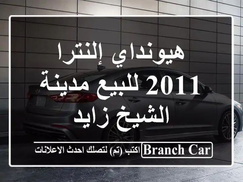 هيونداي إلنترا 2011 للبيع مدينة الشيخ زايد