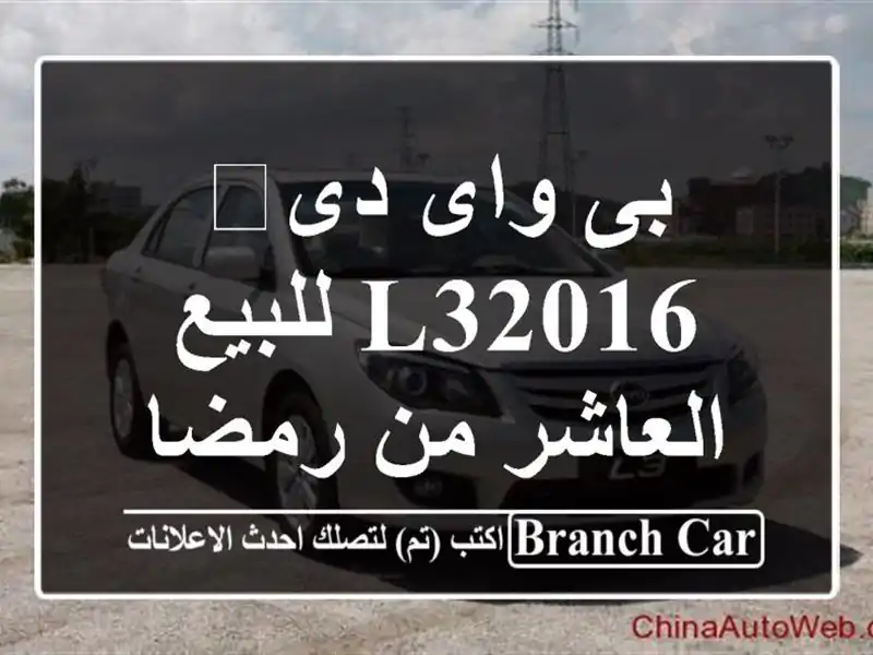 بى واى دى‬ L32016 للبيع العاشر من رمضان