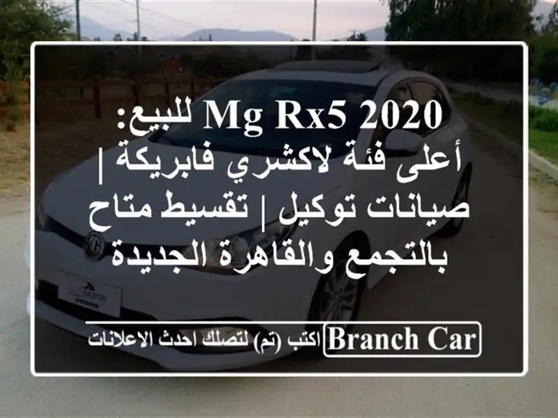 MG RX5 2020 للبيع: أعلى فئة لاكشري فابريكة | صيانات توكيل...