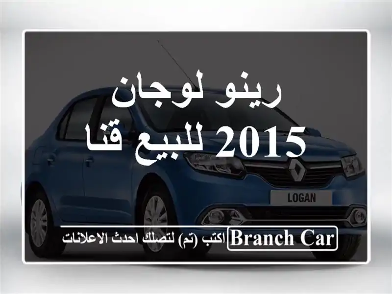 رينو لوجان 2015 للبيع قنا