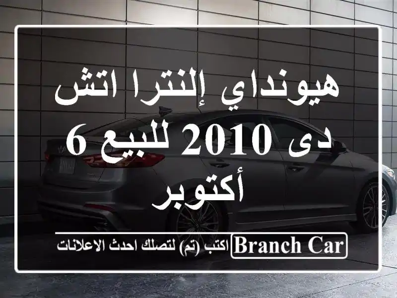 هيونداي إلنترا اتش دى 2010 للبيع 6 أكتوبر