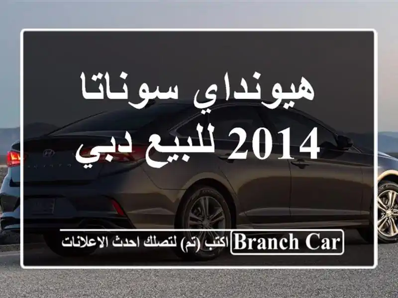 هيونداي سوناتا 2014 للبيع دبي