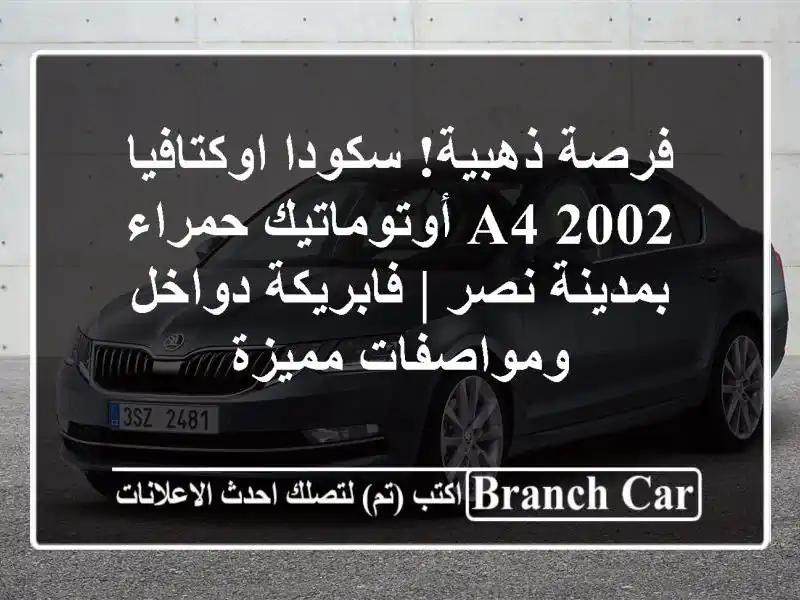 فرصة ذهبية! سكودا اوكتافيا A4 2002 أوتوماتيك حمراء...