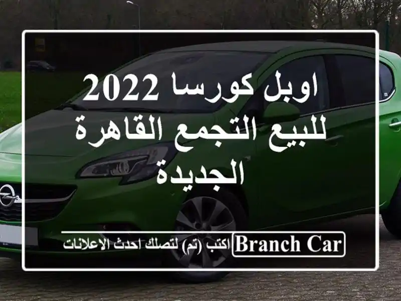 اوبل كورسا 2022 للبيع التجمع  القاهرة الجديدة