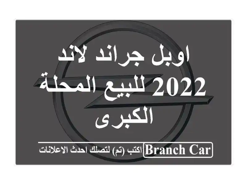 اوبل جراند لاند 2022 للبيع المحلة الكبرى