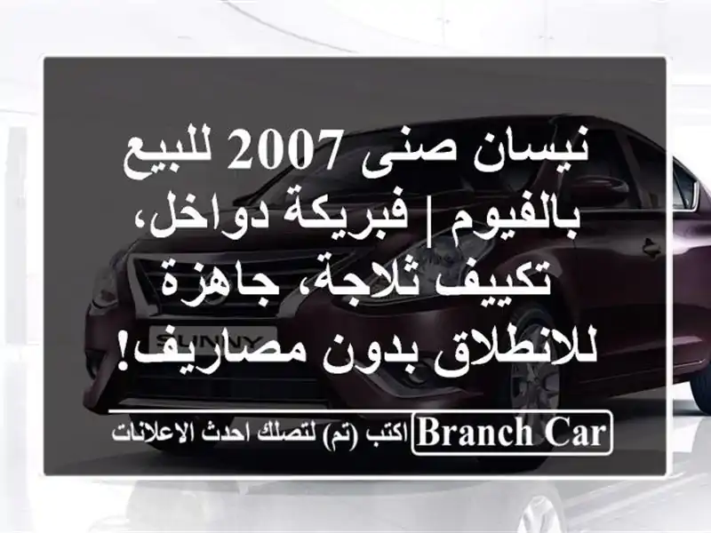 نيسان صنى 2007 للبيع بالفيوم | فبريكة دواخل،...