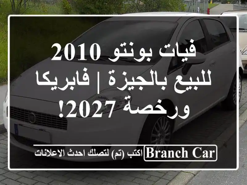 فيات بونتو 2010 للبيع بالجيزة | فابريكا ورخصة 2027!