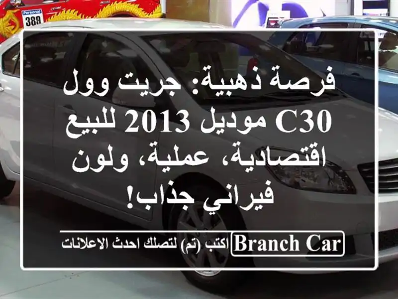 فرصة ذهبية: جريت وول C30 موديل 2013 للبيع -...