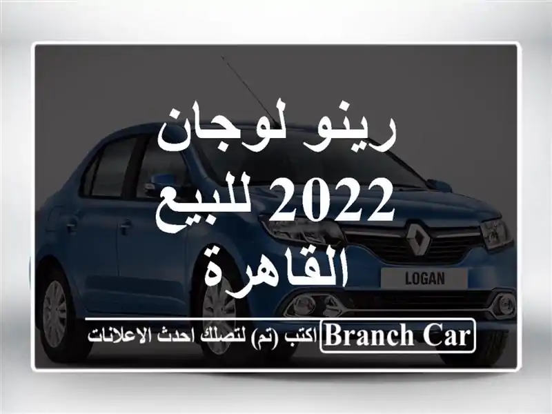 رينو لوجان 2022 للبيع القاهرة