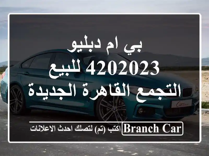 بي ام دبليو 4202023 للبيع التجمع  القاهرة الجديدة