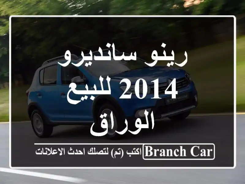 رينو سانديرو 2014 للبيع الوراق