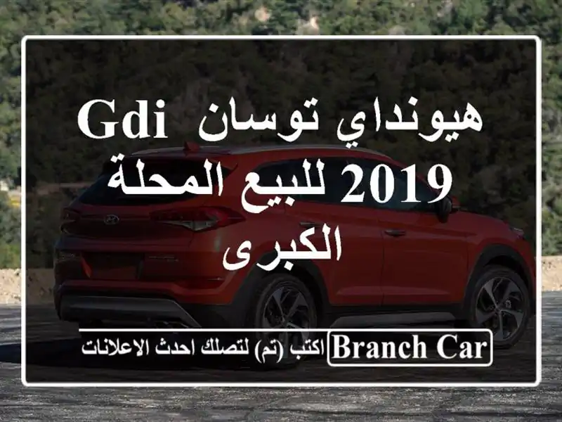 هيونداي توسان GDI 2019 للبيع المحلة الكبرى