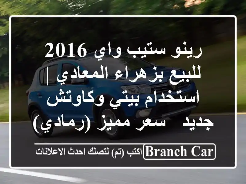 رينو ستيب واي 2016 للبيع بزهراء المعادي | استخدام...