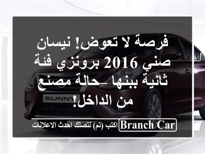 فرصة لا تعوض! نيسان صني 2016 برونزي فئة ثانية ببنها...