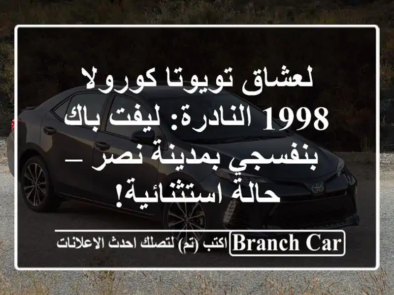 لعشاق تويوتا كورولا 1998 النادرة: ليفت باك بنفسجي...