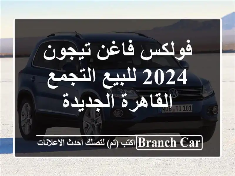 فولكس فاغن تيجون 2024 للبيع التجمع  القاهرة الجديدة
