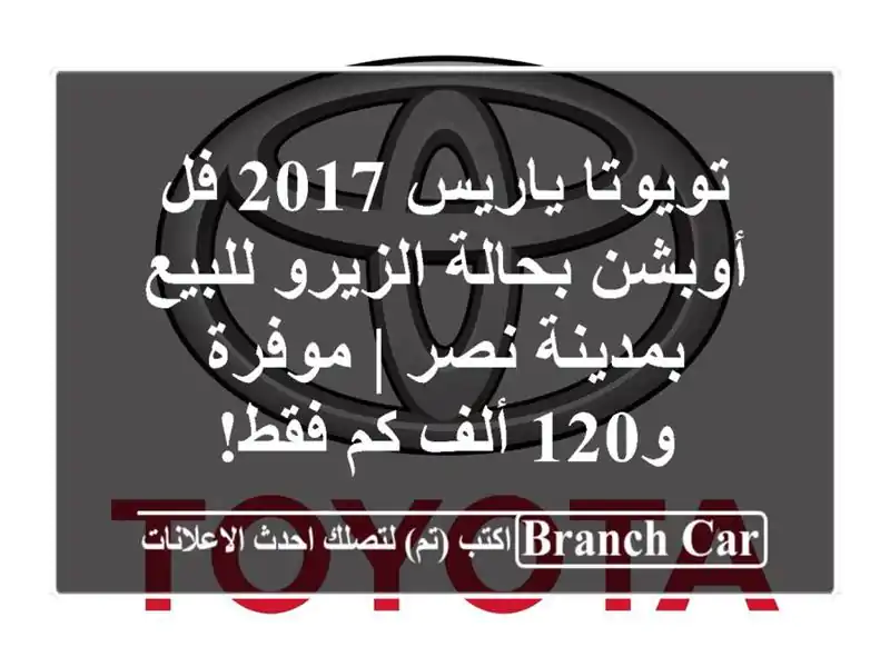 تويوتا ياريس 2017 فل أوبشن بحالة الزيرو للبيع بمدينة...