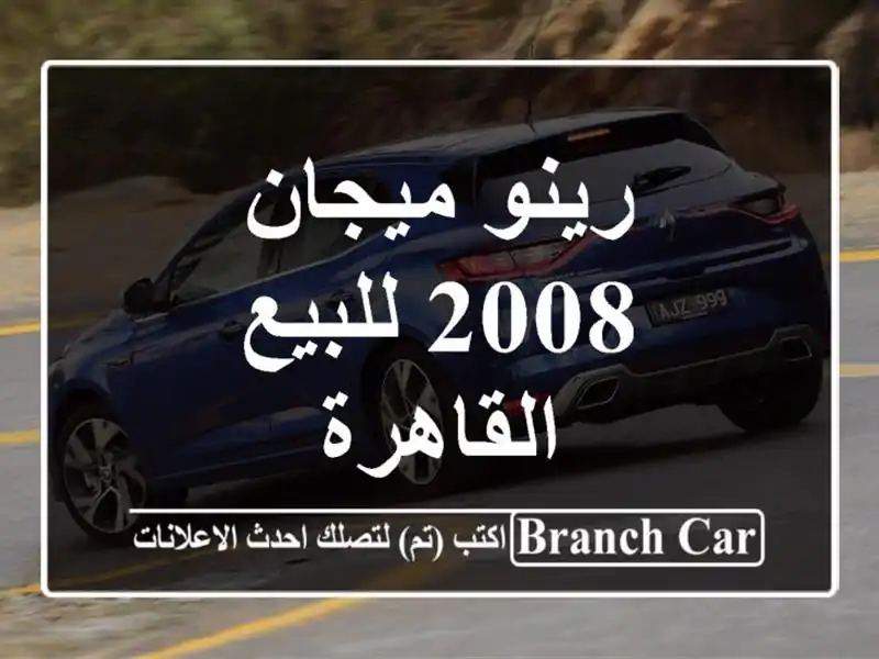 رينو ميجان 2008 للبيع القاهرة