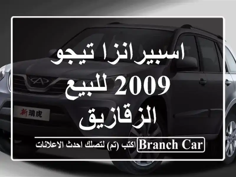 اسبيرانزا تيجو 2009 للبيع الزقازيق