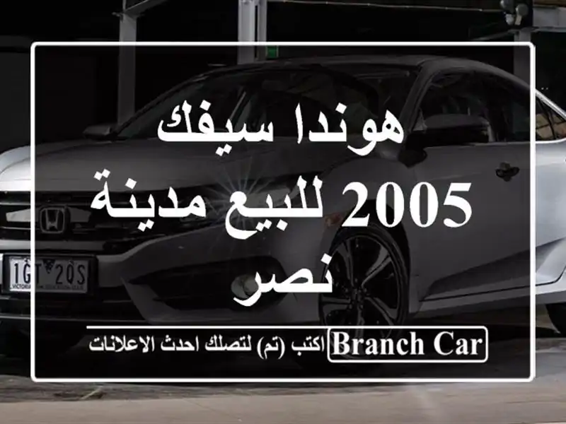 هوندا سيفك 2005 للبيع مدينة نصر