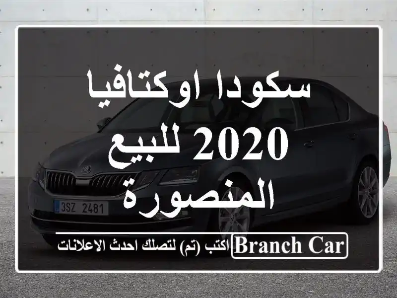 سكودا اوكتافيا 2020 للبيع المنصورة