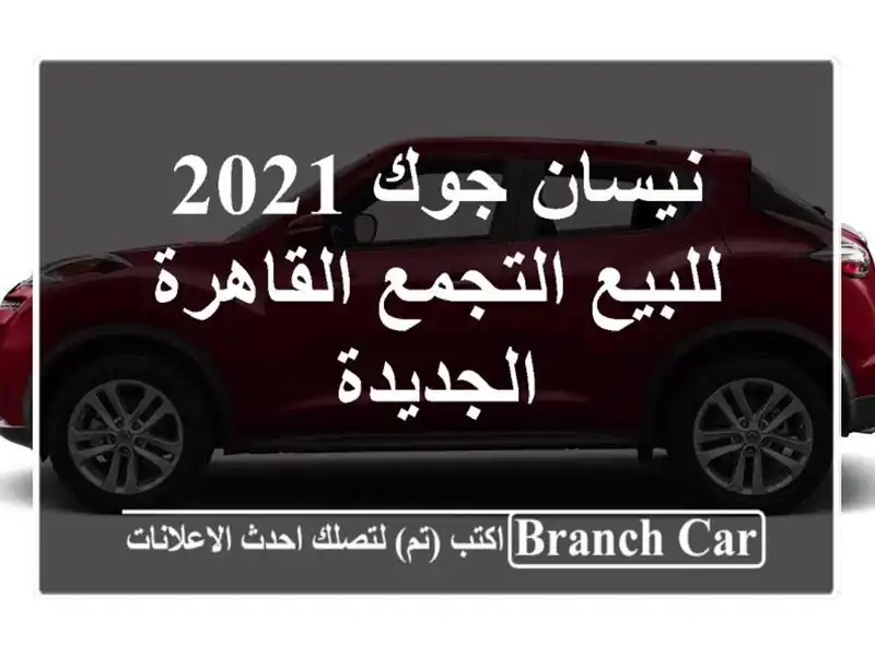 نيسان جوك 2021 للبيع التجمع  القاهرة الجديدة