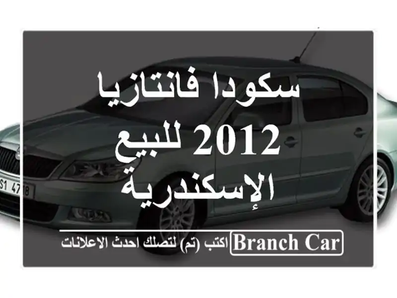 سكودا فانتازيا 2012 للبيع الإسكندرية