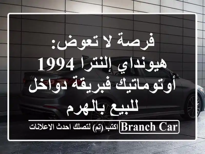 فرصة لا تعوض: هيونداي إلنترا 1994 أوتوماتيك فبريقة...