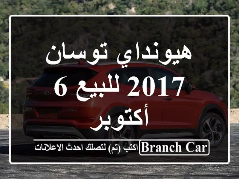 هيونداي توسان 2017 للبيع 6 أكتوبر