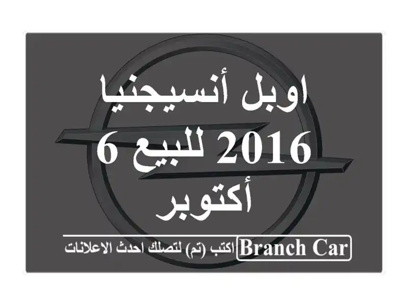 اوبل أنسيجنيا 2016 للبيع 6 أكتوبر