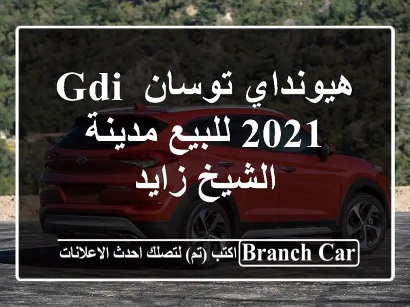 هيونداي توسان GDI 2021 للبيع مدينة الشيخ زايد