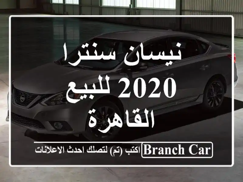نيسان سنترا 2020 للبيع القاهرة
