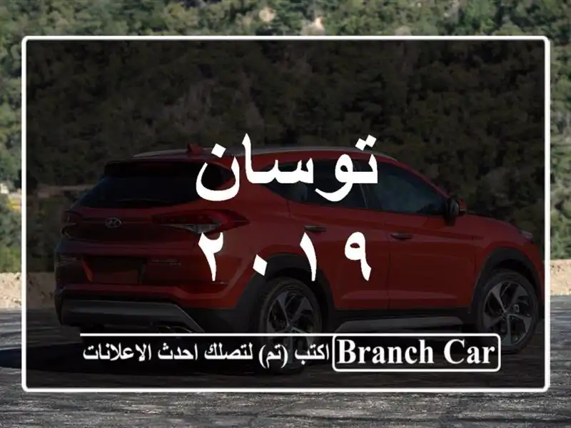 توسان ٢٠١٩