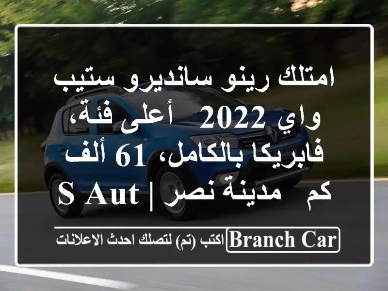 امتلك رينو سانديرو ستيب واي 2022 - أعلى فئة،...