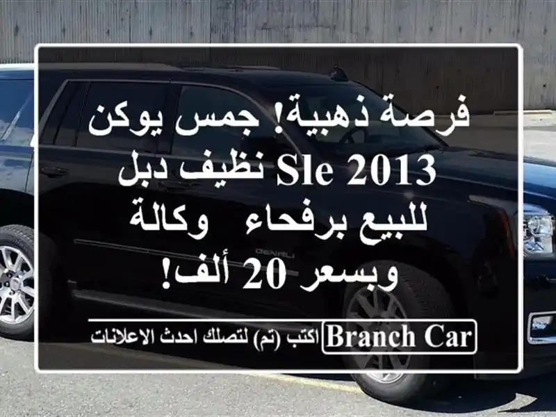 فرصة ذهبية! جمس يوكن SLE 2013 نظيف دبل للبيع برفحاء -...