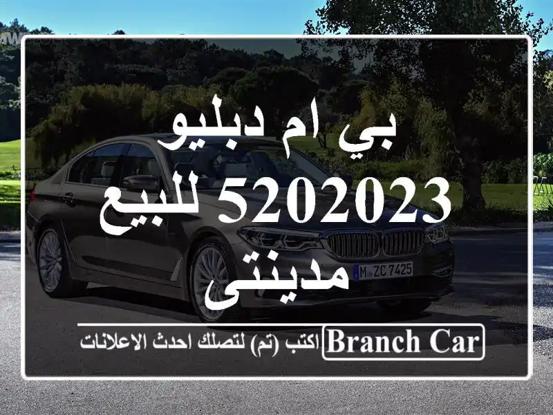 بي ام دبليو 5202023 للبيع مدينتى