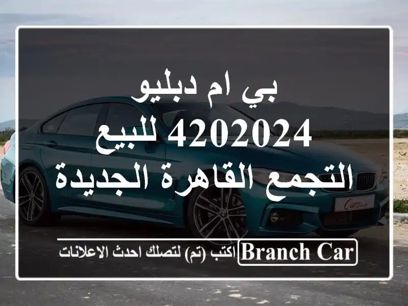 بي ام دبليو 4202024 للبيع التجمع  القاهرة الجديدة